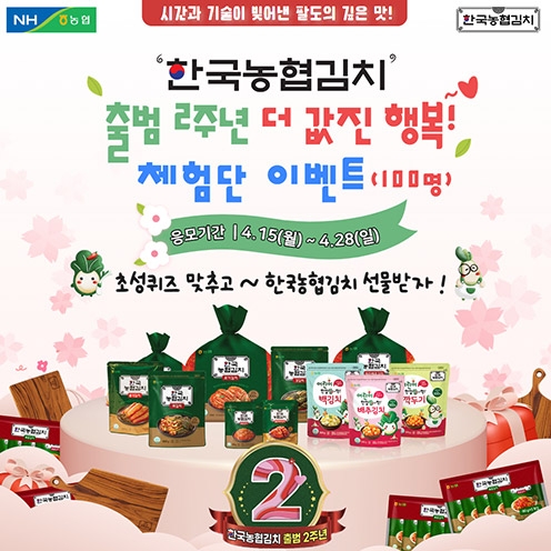 농협, 한국농협김치 출범 2주년 SNS 체험단 100명 모집