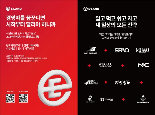 이랜드가 그룹의 핵심 비즈니스 전략을 함께 만들어 나갈 ESI(Eland Strategic Intelligence) 24년 상반기 신입사원을 17일부터 모집한다. /사진=이랜드