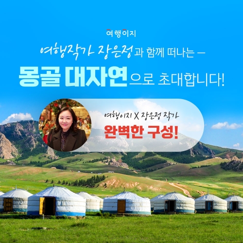 교원투어 여행이지는 여행작가와 함께 떠나는 프리미엄 몽골 패키지를 새롭게 선보인다. 몽골 테마 상품을 통해 색다른 여행을 찾는 MZ세대를 적극 공략한다. /사진=교원투어 여행이지