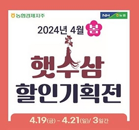 농협, 4월 봄햇수삼 할인행사 실시…최대 30% 할인