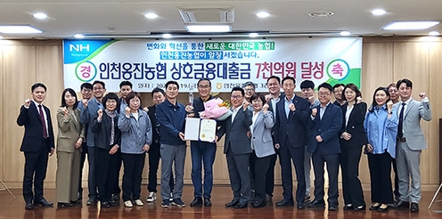 인천옹진농협, 상호금융대출금 7000억원 달성탑 수상