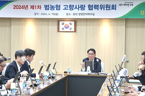 농협중앙회, '제1차 범농협 고향사랑 협력위원' 개최