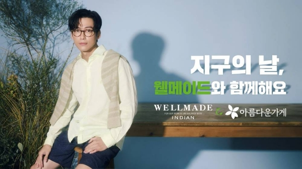 세정그룹 패션 편집숍 웰메이드(WELLMADE)가 지구의 날(4/22)을 맞아 ‘헌옷 나눔 캠페인’을 전개한다. /사진=세정 웰메이드