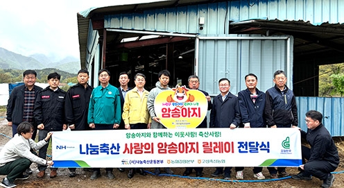 농협강원본부, '나눔축산 사랑의 암송아지 릴레이 전달식' 실시