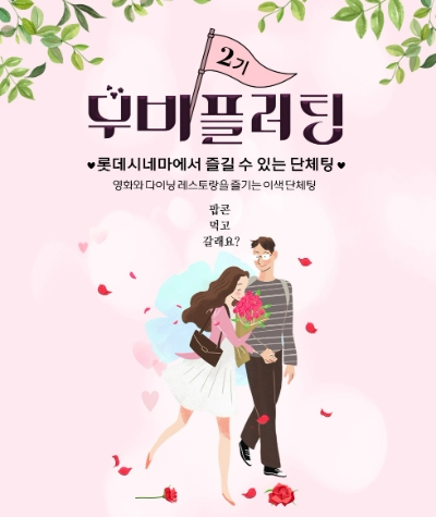 롯데시네마가 이달 첫선을 보인 ‘무비플러팅’ 1기를 성료한 가운데 2기 모집을 진행했다고 25일 밝혔다. /사진=롯데시네마