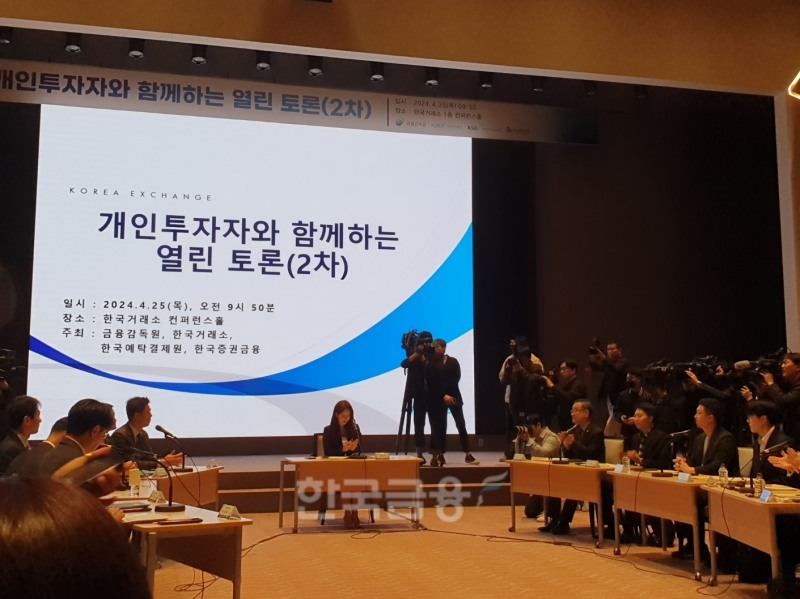 금융감독원은 한국거래소, 한국예탁결제원, 한국증권금융과 공동으로 25일 오전 9시50분 여의도 한국거래소에서 두 번째 '개인투자자와 함께하는 열린 토론'을 개최했다. 이복현 금감원장과 개인투자자 등이 토론하고 있다. / 사진= 한국금융신문(2024.04.25)