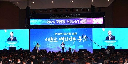 농협중앙회, 2024 조합장 소통공감 포럼' 개최