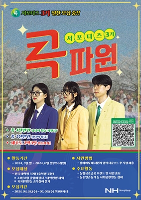 농협, 대학생 홍보단 'NH콕서포터즈' 3기 모집
