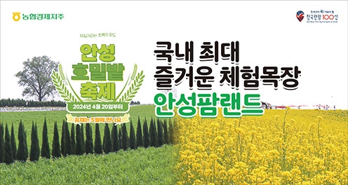 농협 안성팜랜드, 초록빛 물결의 '호밀밭 축제' 실시