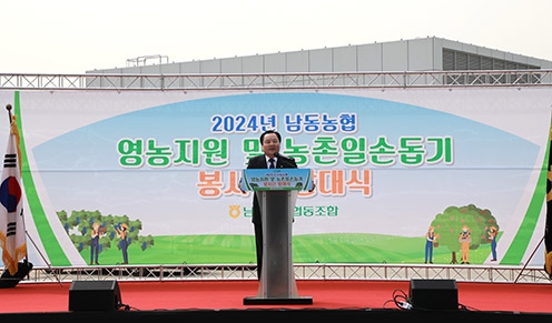 남동농협, 농촌일손돕기봉사단 발대식 개최