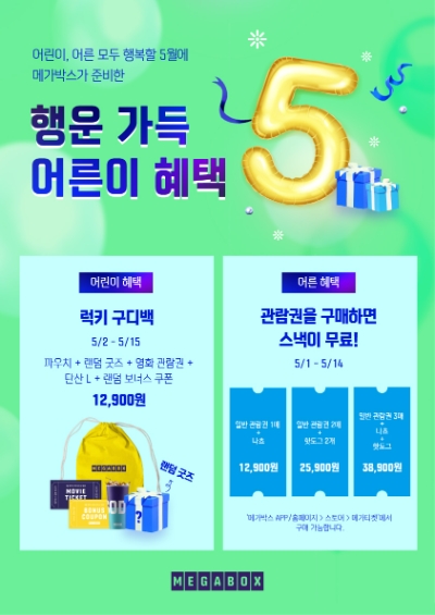 메가박스(대표 홍정인, 남용석)가 5월 가정의 달을 맞아 어린이 및 어른 관객도 행복할 ‘행운 가득 어른이 혜택’ 이벤트를 29일부터 전개한다. /사진=메가박스