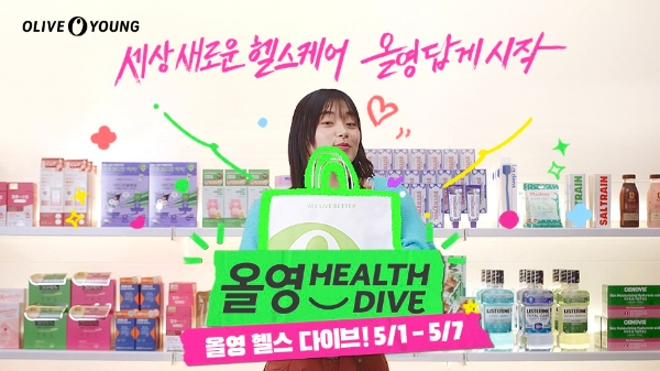 CJ올리브영(이하 올리브영)은 5월부터 헬스 카테고리 육성을 위한 헬스 전용 프로모션 ‘올영 헬스 다이브’를 론칭한다. 업계 대표 세일로 자리 잡은 ‘올영세일’과 견줄 만한 헬스 프로모션을 도입, K뷰티 못지않은 대표 카테고리로 헬스 시장의 성장을 이끌며 트렌드를 선도한다. /사진=CJ올리브영