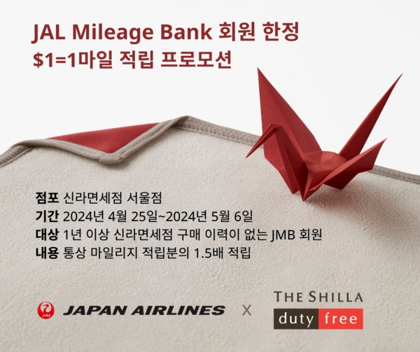 신라면세점은 노동절·골든위크 맞아 JMB 회원 한정 행사를 진행한다. /사진제공=신라면세점