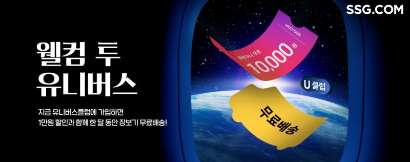 SSG닷컴이 '신세계 유니버스 클럽' 신규가입 회원을 대상으로 3개월 무료 혜택을 제공한다. /사진제공=SSG닷컴