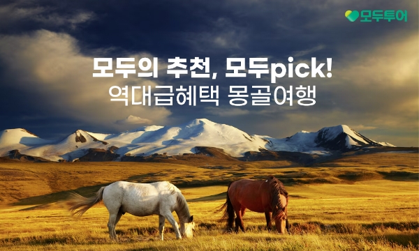 모두투어는 여름 성수기를 맞아 최근 인기가 급증하고 있는 '모두픽 몽골' 기획전을 2일 출시했다. /사진=모두투어