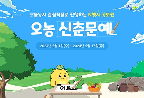 농협, 'NH오늘농사, 신춘문예 이벤트' 실시