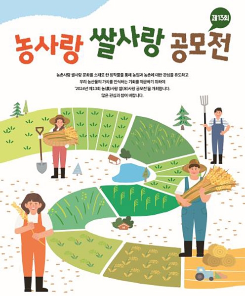 농협 농업박물관, ‘제13회 농사랑 쌀사랑 공모전’ 개최