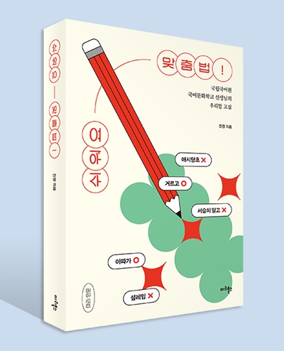 쉬워요 맞춤법! / 진정 지음. 미래북스 펴냄. 356쪽. 1만8천원