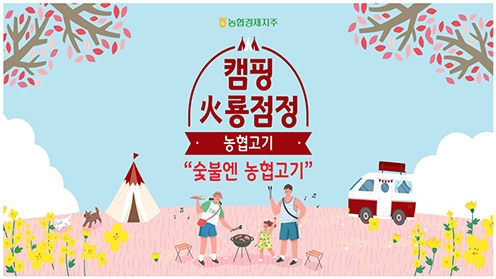 농협 축산경제, 팝업스토어 '2024 협이네 캠핑마을' 개최