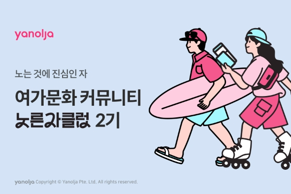 야놀자 플랫폼 부문(대표 배보찬)이 여가문화 커뮤니티 노른자클럽 2기를 모집한다고 7일 밝혔다. /사진=야놀자