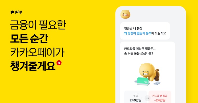 카카오페이(대표이사 신원근)가 개인 맞춤 금융 데이터 분석 및 예측 서비스 '금융비서'를 출시했다고 7일 밝혔다./사진 제공 = 카카오페이