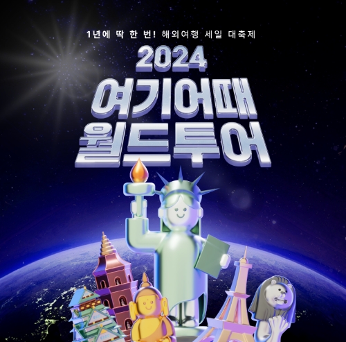 여행·여가 플랫폼 여기어때(대표 정명훈)가 6월 3일까지 역대급 할인 혜택으로 항공권과 해외숙소를 판매하는 ‘2024 여기어때 월드투어’를 개최한다. /사진=여기어때