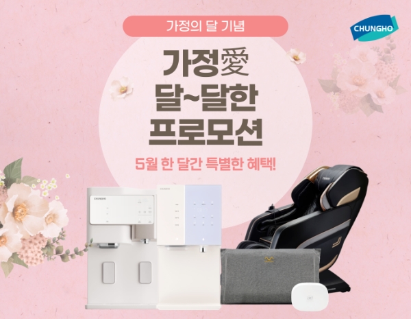 청호나이스는 가정의 달을 맞아 선물을 준비하는 고객들을 위해 5월 한 달간 정수기, 매트리스, 안마의자 등에 대한 다채로운 프로모션을 8일부터 전개한다. /사진=청호나이스