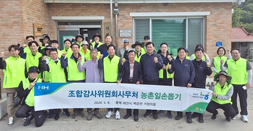 농협중앙회 조합감사위원회, 자매결연 마을 농촌일손돕기 실시