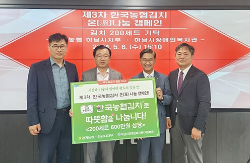 경기농협, 한국농협김치 출범 2주년 '사랑의 김치 나눔행사' 실시