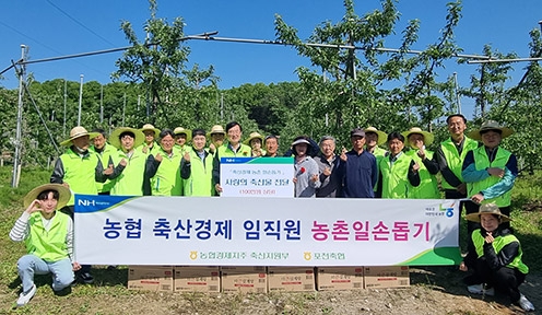 농협 축산경제, 영농철 농촌 일손돕기 동참