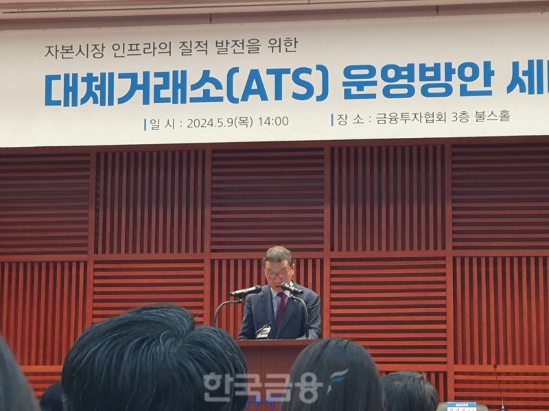 김학수 넥스트레이드 사장은 9일 오후 2시 여의도 금융투자협회에서 금투협, 한국거래소, 넥스트레이드 등 유관기관이 개최한 'ATS(대체거래소) 운영방안 세미나'에서 인사말을 하고 있다. / 사진= 한국금융신문(2024.05.09)