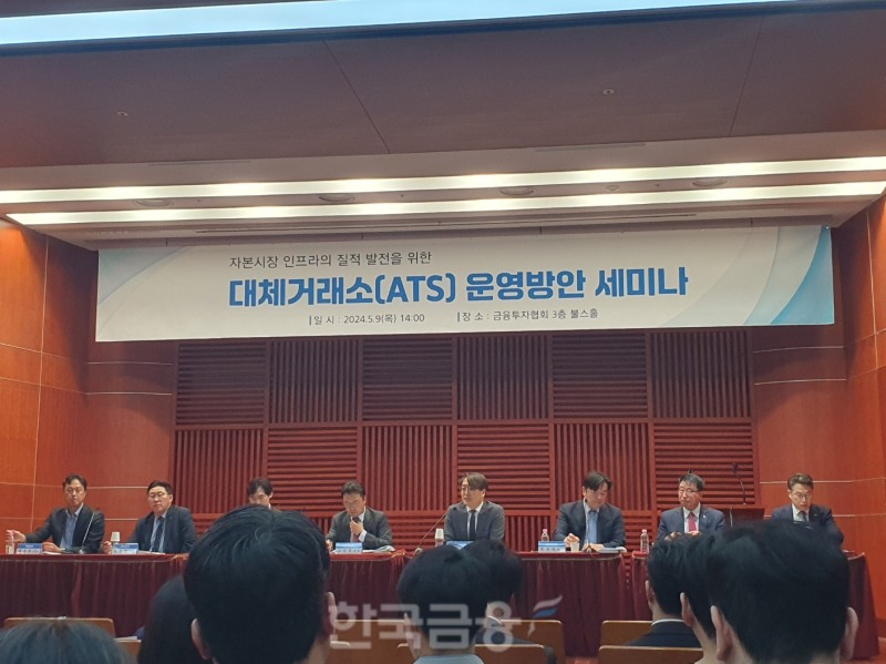 9일 오후 2시 여의도 금융투자협회에서 금투협, 한국거래소, 넥스트레이드 등 유관기관이 개최한 'ATS(대체거래소) 운영방안 세미나'에서 패널 토론이 진행되고 있다. / 사진= 한국금융신문(2024.05.09)