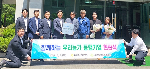 NH농협은행 충남본부, ‘푸른들영농조합법인’ 선정