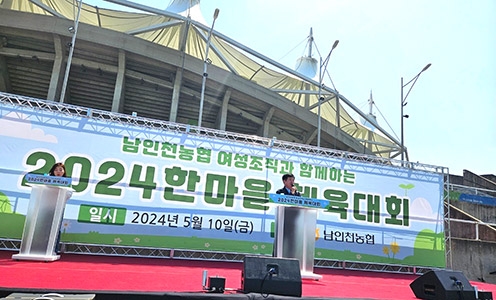 남인천농협, 여성조직과 함께하는 한마음체육행사 실시