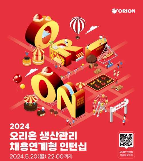 오리온(대표 이승준)은 2024년 생산관리 채용 연계형 인턴십을 13일 모집한다. /사진=오리온