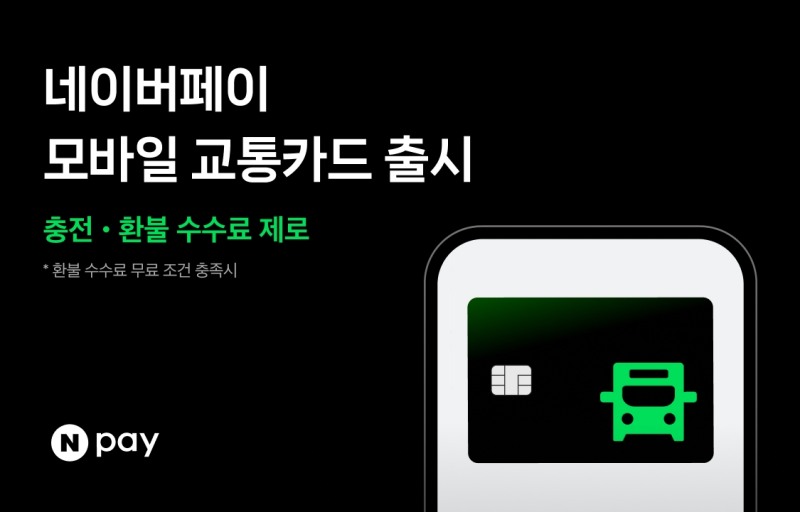 네이버페이(대표이사 박상진)가 모바일 교통카드를 출시했다고 13일 밝혔다./사진 제공 = 네이버페이