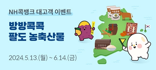 농협 상호금융, '방방콕콕 팔도 농축산물' 이벤트 실시