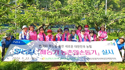 농협 인천옹진군지부, 영농철 배농가 농촌일손돕기 실시