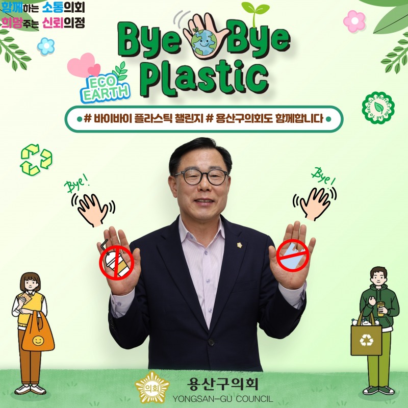 오천진 용산구의회 의장이 바이바이 플라스틱 챌린지에 동참했다./사진제공=오천진 의장