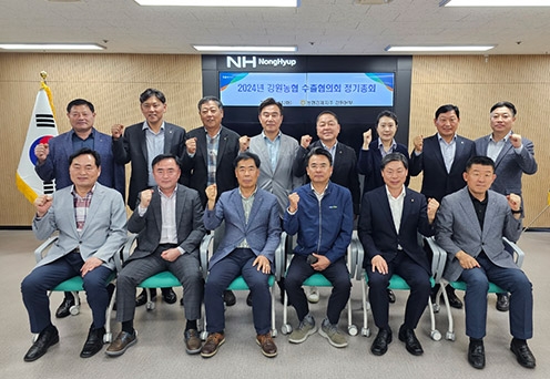 강원농협 수출협의회 정기총회 개최