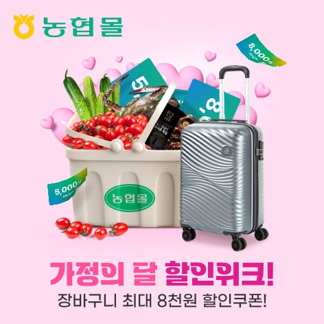 농협몰,  ‘가정의 달 할인이5’ 할인 기획전 실시