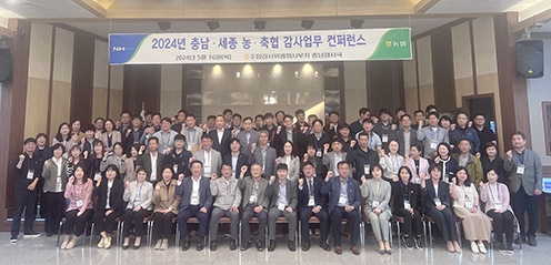 ▲ 농협충남검사국은 충남세종지역 농·축협과 충남검사국 검사역 등 100여명이 참석해 농·축협의 사고 예방과 감사업무 활성화 위한 ‘2024년 농·축협 감사업무 컨퍼런스’를 개최하고 기념사진 쵤영한 모습.