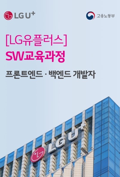 LG유플러스가 미래 SW 인재 육성에 나선다. / 사진제공=LG유플러스