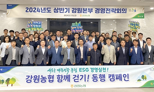 강원농협, 상반기 경영전략회의 개최