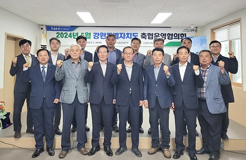 농협강원본부, 2024 강원특별자치도 축협운영협의회 개최