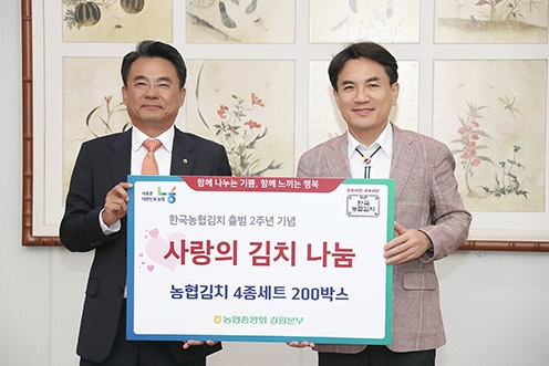 강원농협, 강원특별자치도 '사랑의 김치' 200박스 전달