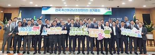 농협, 전국 축산물군납조합협의회 정기총회 개최