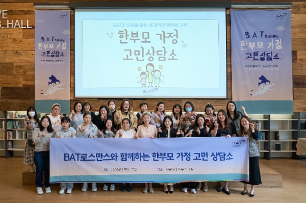BAT로스만스는 한부모 가정을 위한 지원과 소통의 장인 ‘한부모 가정 고민상담소’를 성료했다고 21일 밝혔다. /사진=BAT로스만스