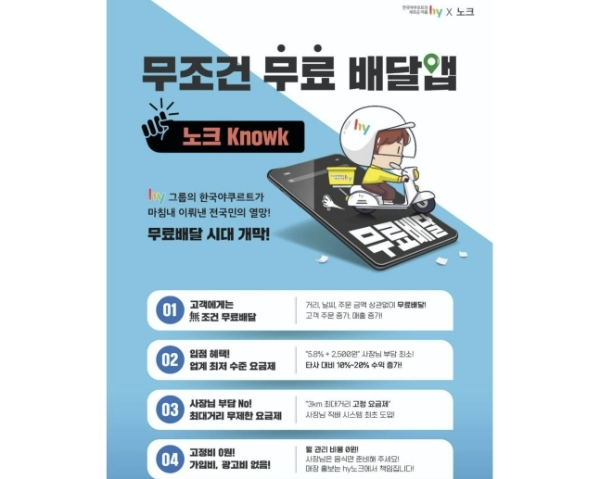 hy 배달앱 '노크' 론칭. /사진=인터넷 커뮤니티