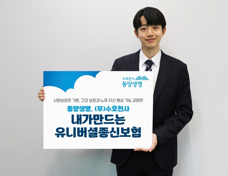 동양생명은 건강 보장 기능과 노후 자산 형성을 위한 적립 보너스 혜택을 강화한 ‘(무)수호천사내가만드는유니버셜종신보험’을 출시했다고 22일 밝혔다./사진제공=동양생명